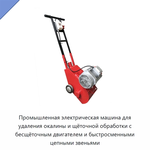 Промышленная электрическая машина для удаления окалины и щёточной обработки с бесщёточным двигателем и быстросменными цепными звеньями