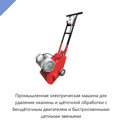 Промышленная электрическая машина для удаления окалины и щёточной обработки с бесщёточным двигателем и быстросменными цепными звеньями