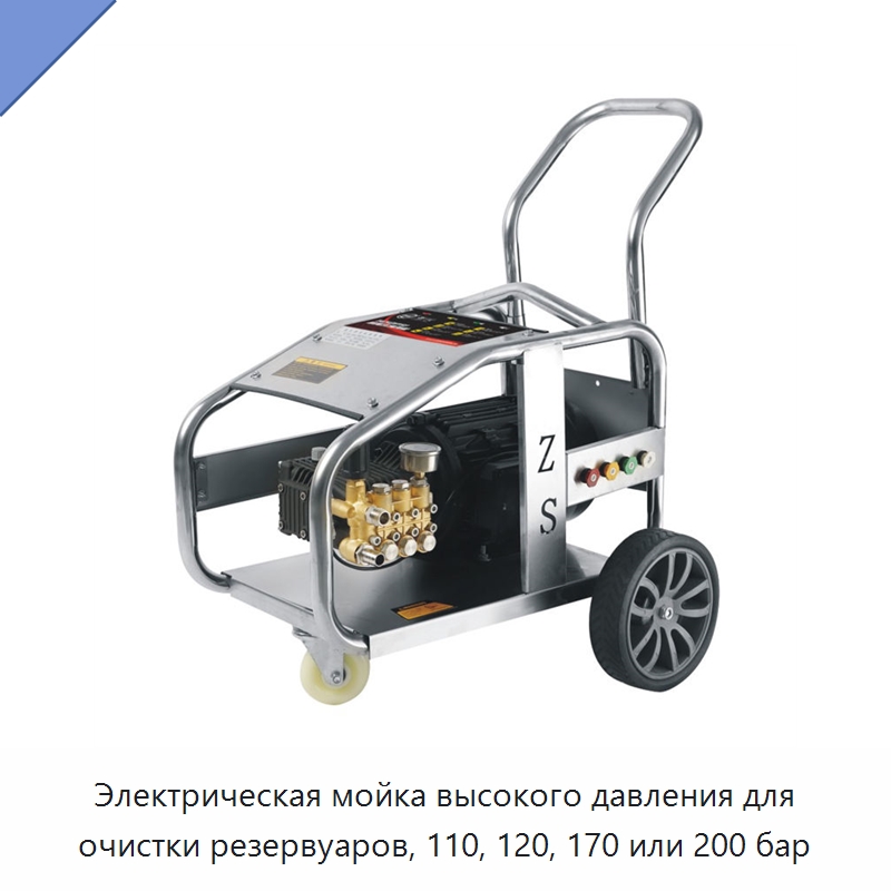 Электрическая мойка высокого давления для очистки резервуаров, 110, 120, 170 или 200 бар — Специальный электроинструмент