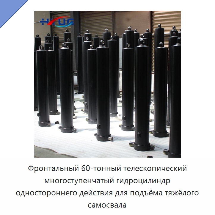Фронтальный 60-тонный телескопический многоступенчатый гидроцилиндр одностороннего действия для подъёма тяжёлого самосвала — Гидравлические цилиндры