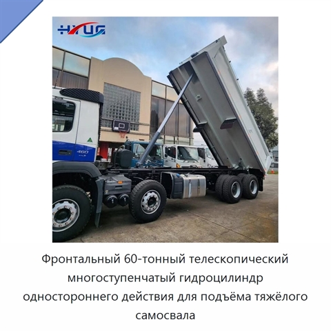 Фронтальный 60-тонный телескопический многоступенчатый гидроцилиндр одностороннего действия для подъёма тяжёлого самосвала