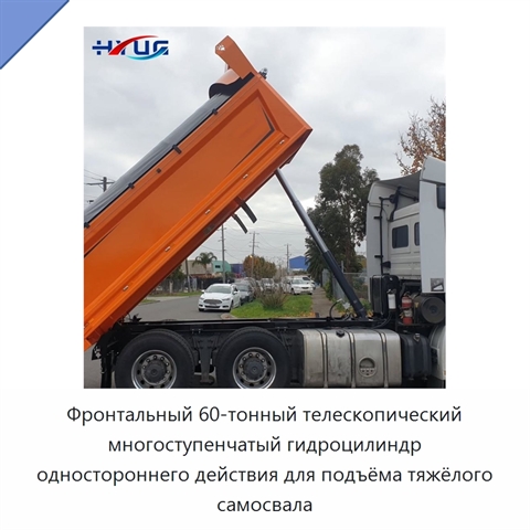 Фронтальный 60-тонный телескопический многоступенчатый гидроцилиндр одностороннего действия для подъёма тяжёлого самосвала
