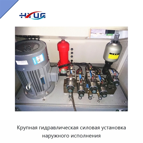 Крупная гидравлическая силовая установка наружного исполнения