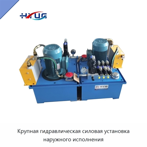 Крупная гидравлическая силовая установка наружного исполнения