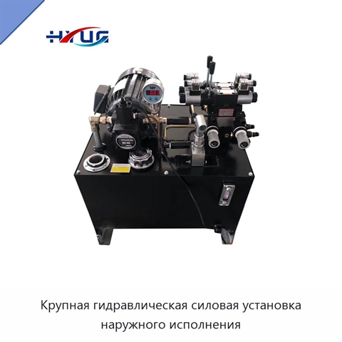 Крупная гидравлическая силовая установка наружного исполнения