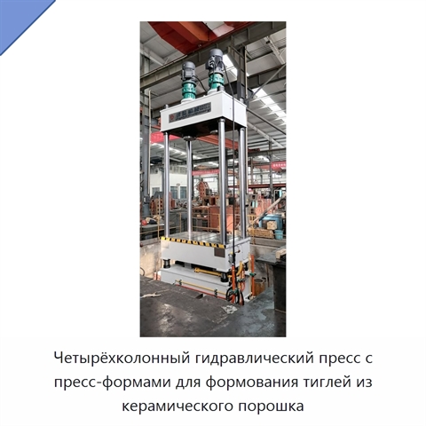 Четырёхколонный гидравлический пресс с пресс-формами для формования тиглей из керамического порошка