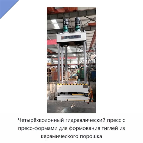 Четырёхколонный гидравлический пресс с пресс-формами для формования тиглей из керамического порошка