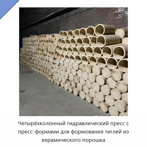 Четырёхколонный гидравлический пресс с пресс-формами для формования тиглей из керамического порошка