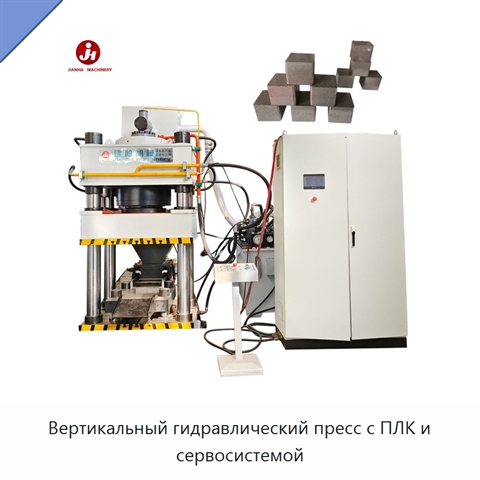 Вертикальный гидравлический пресс с ПЛК и сервосистемой