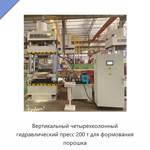 Вертикальный четырехколонный гидравлический пресс 200 т для формования порошка