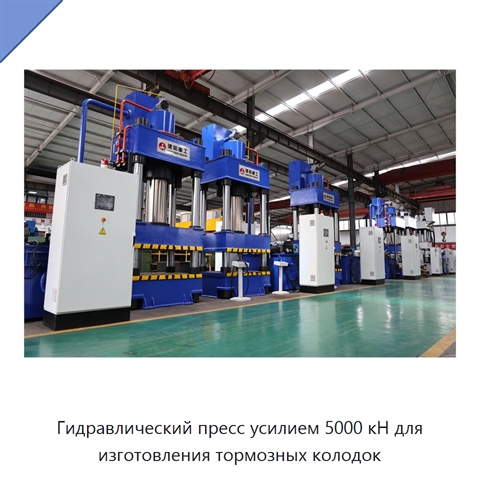 Гидравлический пресс усилием 5000 кН для изготовления тормозных колодок
