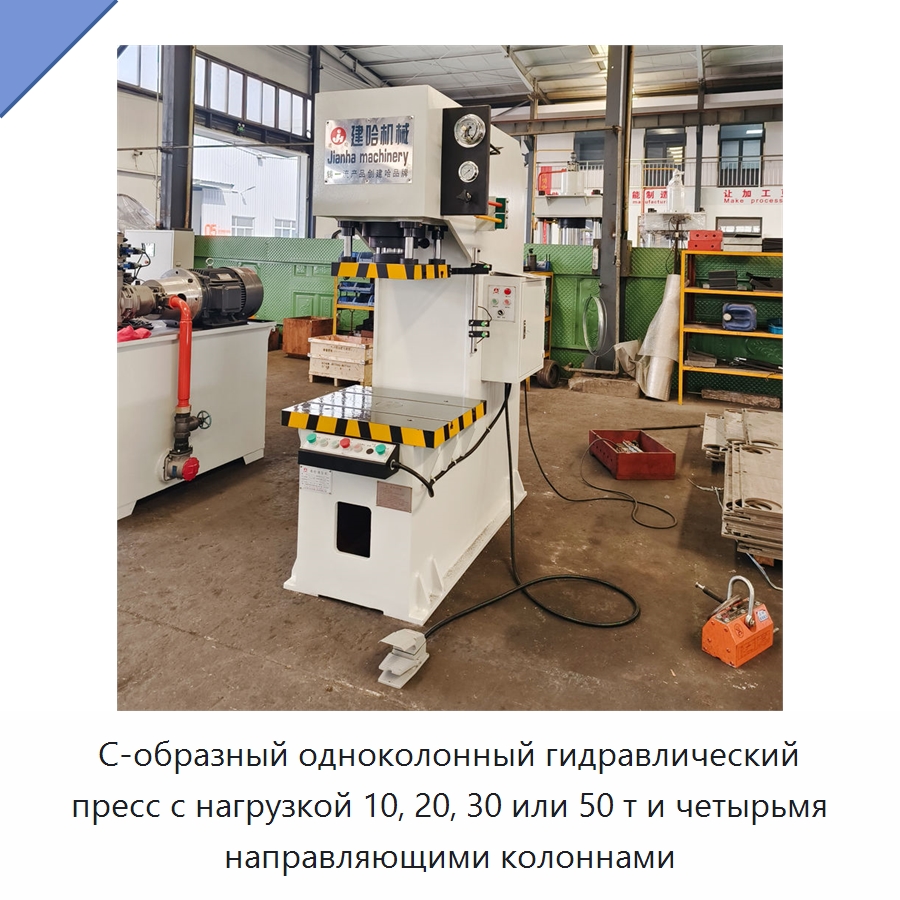 С-образный одноколонный гидравлический пресс с нагрузкой 10, 20, 30 или 50 т и четырьмя направляющими колоннами — Гидравлические прессы