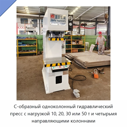 С-образный одноколонный гидравлический пресс с нагрузкой 10, 20, 30 или 50 т и четырьмя направляющими колоннами