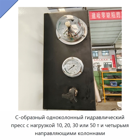 С-образный одноколонный гидравлический пресс с нагрузкой 10, 20, 30 или 50 т и четырьмя направляющими колоннами