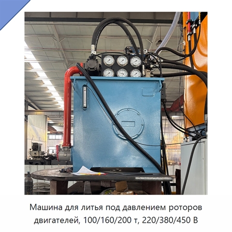 Машина для литья под давлением роторов двигателей, 100/160/200 т, 220/380/450 В