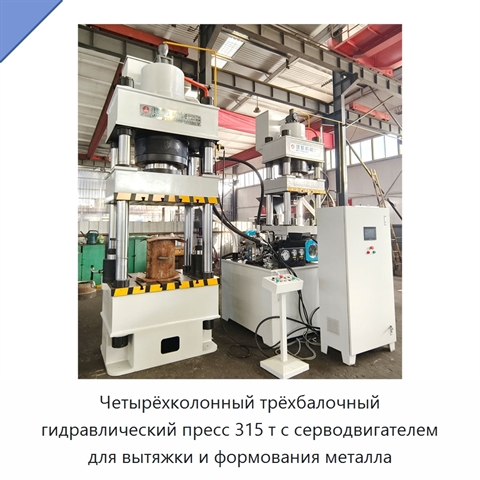 Четырёхколонный трёхбалочный гидравлический пресс 315 т с серводвигателем для вытяжки и формования металла