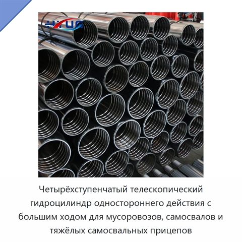 Четырёхступенчатый телескопический гидроцилиндр одностороннего действия с большим ходом для мусоровозов, самосвалов и тяжёлых самосвальных прицепов