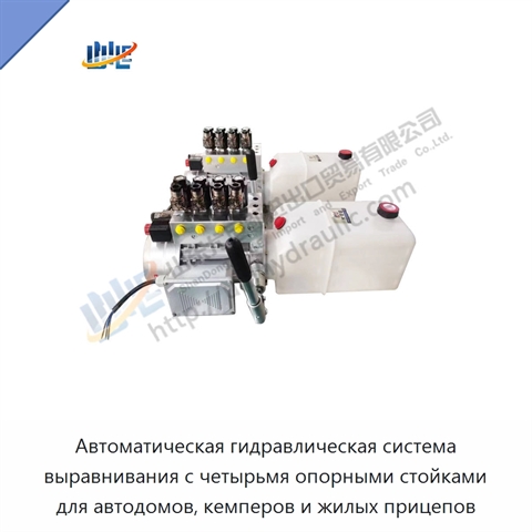 Автоматическая гидравлическая система выравнивания с четырьмя опорными стойками для автодомов, кемперов и жилых прицепов