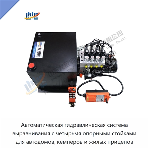 Автоматическая гидравлическая система выравнивания с четырьмя опорными стойками для автодомов, кемперов и жилых прицепов