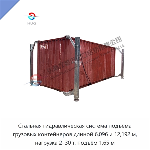 Стальная гидравлическая система подъёма грузовых контейнеров длиной 6,096 и 12,192 м, нагрузка 2–30 т, подъём 1,65 м