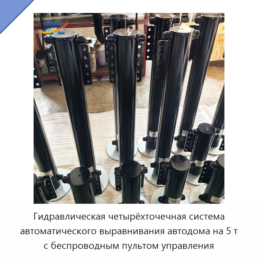 Гидравлическая четырёхточечная система автоматического выравнивания автодома на 5 т с беспроводным пультом управления — Цилиндры