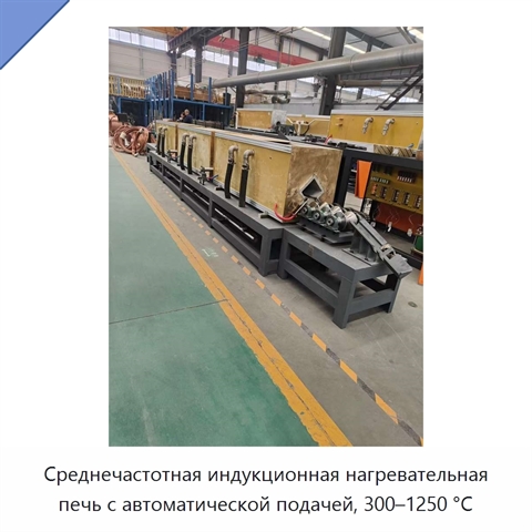 Среднечастотная индукционная нагревательная печь с автоматической подачей, 300–1250 °C