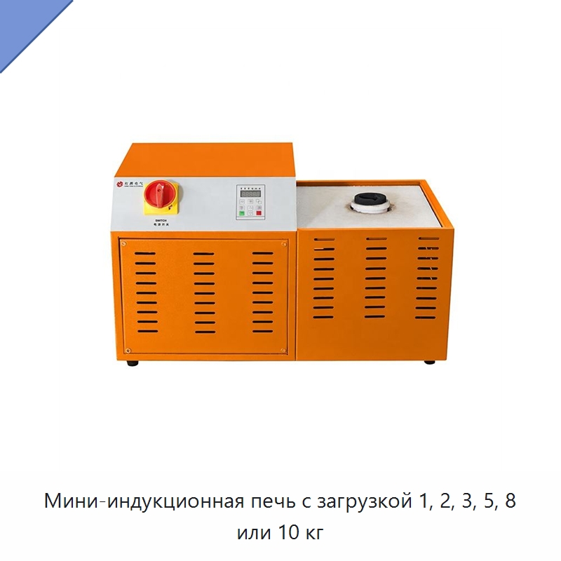 Мини-индукционная печь с загрузкой 1, 2, 3, 5, 8 или 10 кг — Промышленные печи