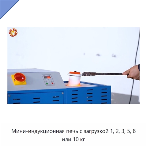 Мини-индукционная печь с загрузкой 1, 2, 3, 5, 8 или 10 кг