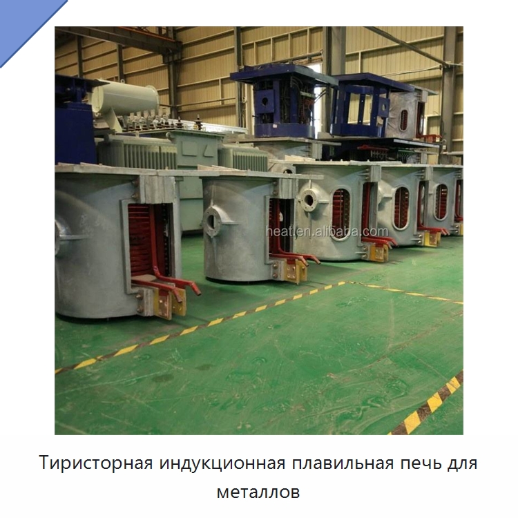 Тиристорная индукционная плавильная печь для металлов — Промышленные печи