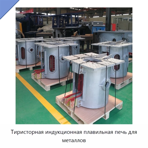 Тиристорная индукционная плавильная печь для металлов