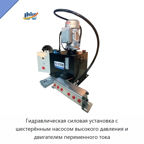 Гидравлическая силовая установка с шестерённым насосом высокого давления и двигателем переменного тока