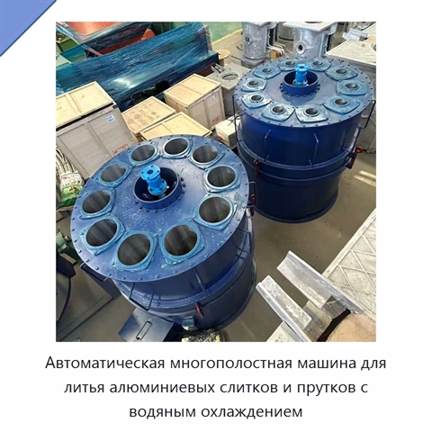 Автоматическая многополостная машина для литья алюминиевых слитков и прутков с водяным охлаждением