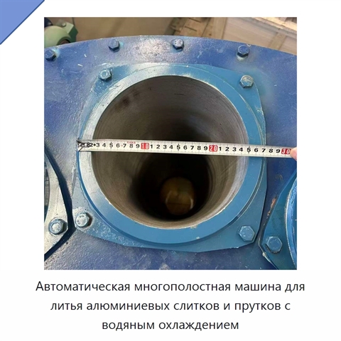 Автоматическая многополостная машина для литья алюминиевых слитков и прутков с водяным охлаждением