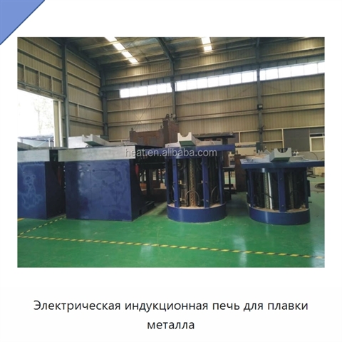 Электрическая индукционная печь для плавки металла