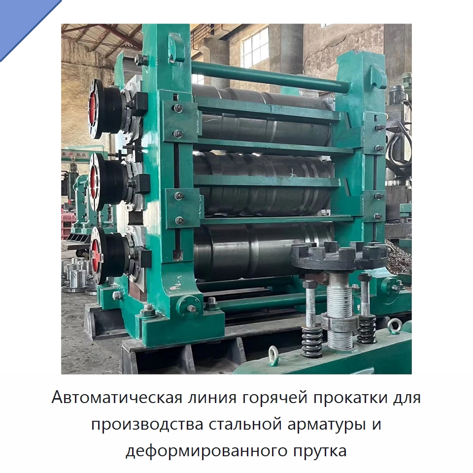 Автоматическая линия горячей прокатки для производства стальной арматуры и деформированного прутка — Прокатные станы