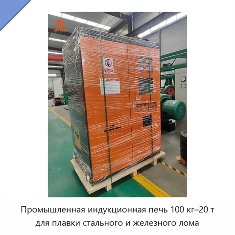 Промышленная индукционная печь 100 кг–20 т для плавки стального и железного лома