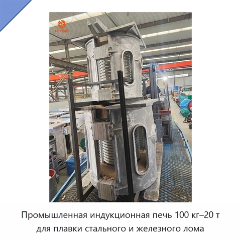 Промышленная индукционная печь 100 кг–20 т для плавки стального и железного лома