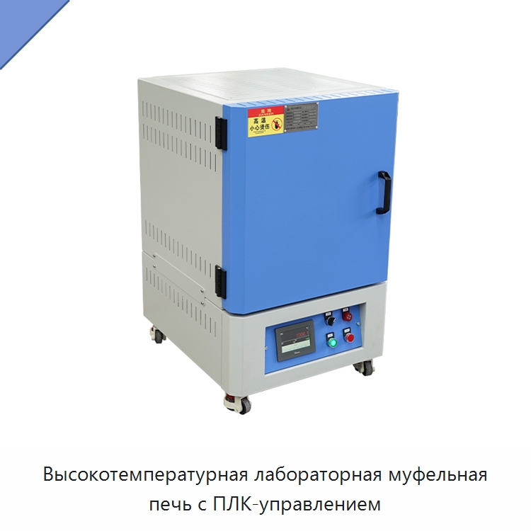 Высокотемпературная лабораторная муфельная печь с ПЛК-управлением — Лабораторное нагревательное оборудование