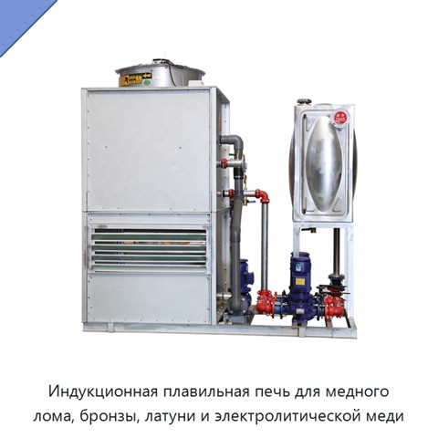 Индукционная плавильная печь для медного лома, бронзы, латуни и электролитической меди