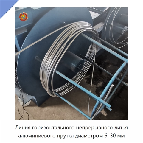 Линия горизонтального непрерывного литья алюминиевого прутка диаметром 6–30 мм