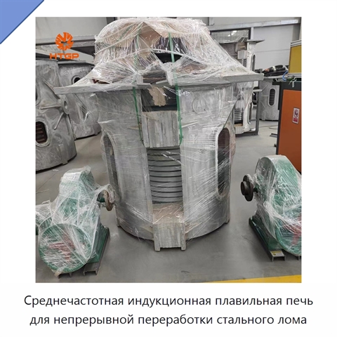 Среднечастотная индукционная плавильная печь для непрерывной переработки стального лома