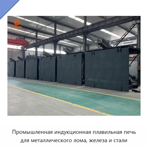 Промышленная индукционная плавильная печь для металлического лома, железа и стали
