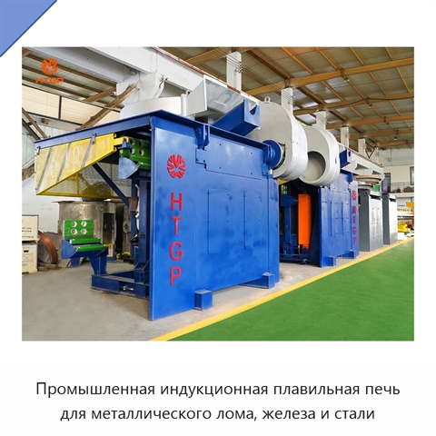Промышленная индукционная плавильная печь для металлического лома, железа и стали