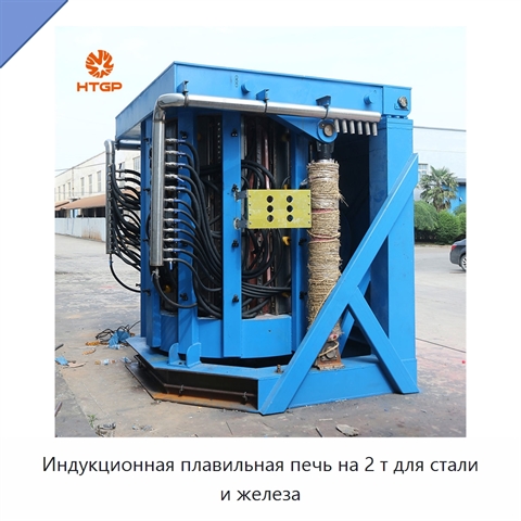 Индукционная плавильная печь на 2 т для стали и железа
