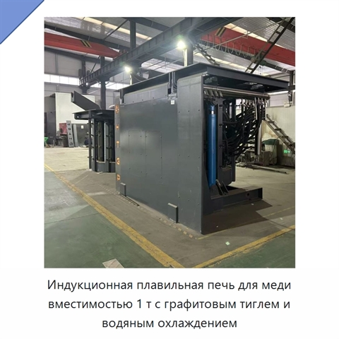 Индукционная плавильная печь для меди вместимостью 1 т с графитовым тиглем и водяным охлаждением