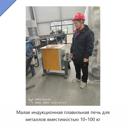 Малая индукционная плавильная печь для металлов вместимостью 10–100 кг