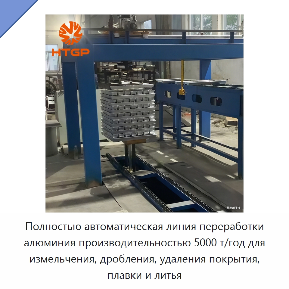Полностью автоматическая линия переработки алюминия производительностью 5000 т/год для измельчения, дробления, удаления покрытия, плавки и литья — Литейное оборудование