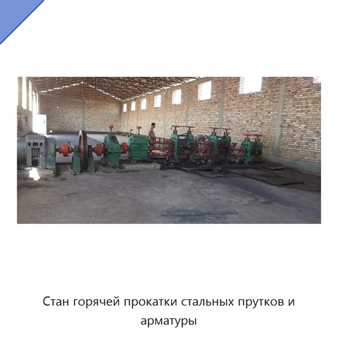Стан горячей прокатки стальных прутков и арматуры