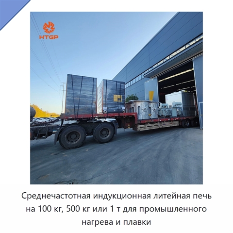 Среднечастотная индукционная литейная печь на 100 кг, 500 кг или 1 т для промышленного нагрева и плавки
