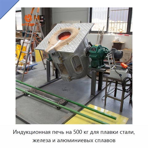 Индукционная печь на 500 кг для плавки стали, железа и алюминиевых сплавов